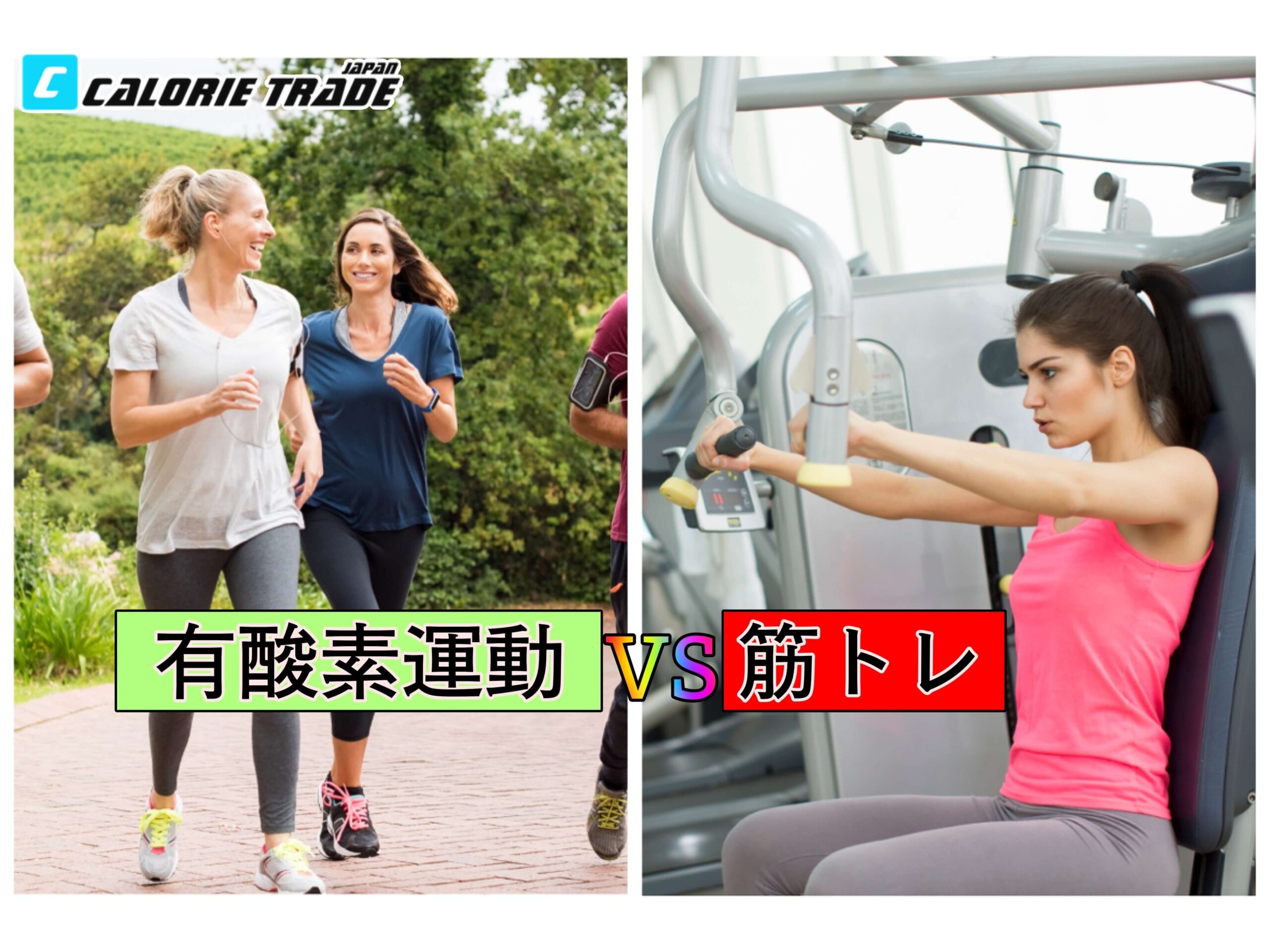 結局筋トレと有酸素運動どちらがいい？目的に合わせて解説！