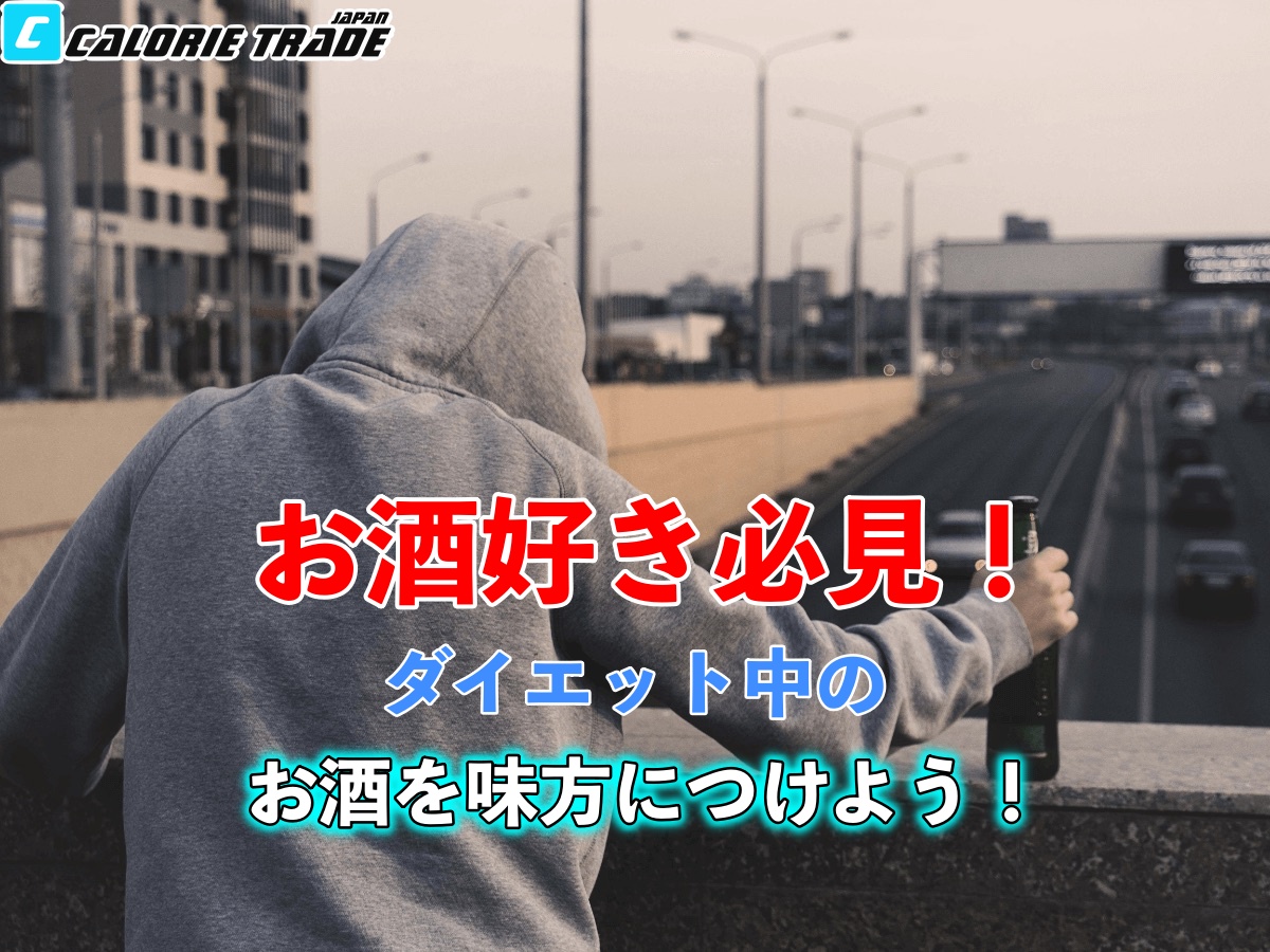 お酒好き必見！ダイエット中のお酒との関わり方を伝授します！